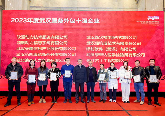 天喻信息榮獲2023年度武漢服務(wù)外包十強(qiáng)企業(yè)