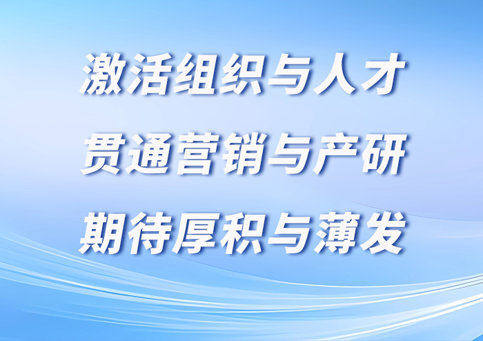 激活組織與人才，貫通營(yíng)銷(xiāo)與產(chǎn)研，期待厚積與薄發(fā)｜天喻信息召開(kāi)戰(zhàn)略專(zhuān)題會(huì)議